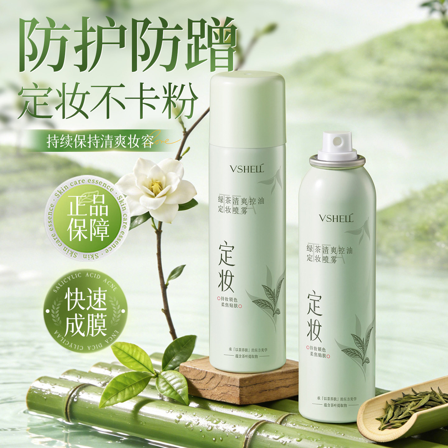 植贝绿茶控油定妆喷雾遮瑕修颜自然保湿防水不脱妆不卡粉定妆喷雾