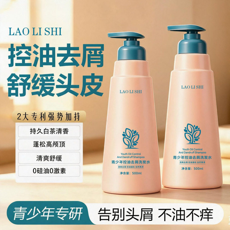 劳丽诗青少年控油去屑洗发水深层清洁头皮温和去屑清爽蓬松厂家