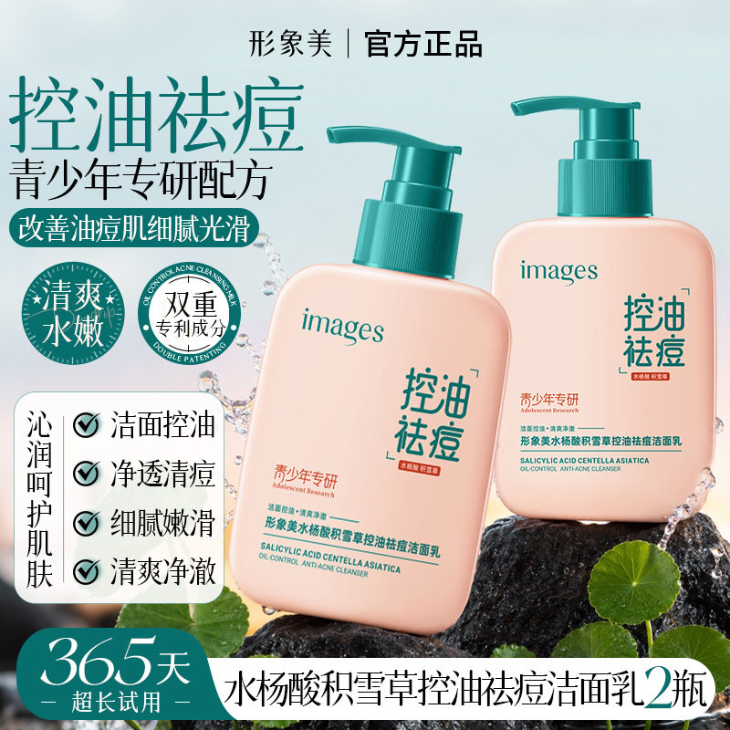 形象美水杨酸积雪草控油祛痘洁面乳 清爽水润控油清痘洗面奶批发