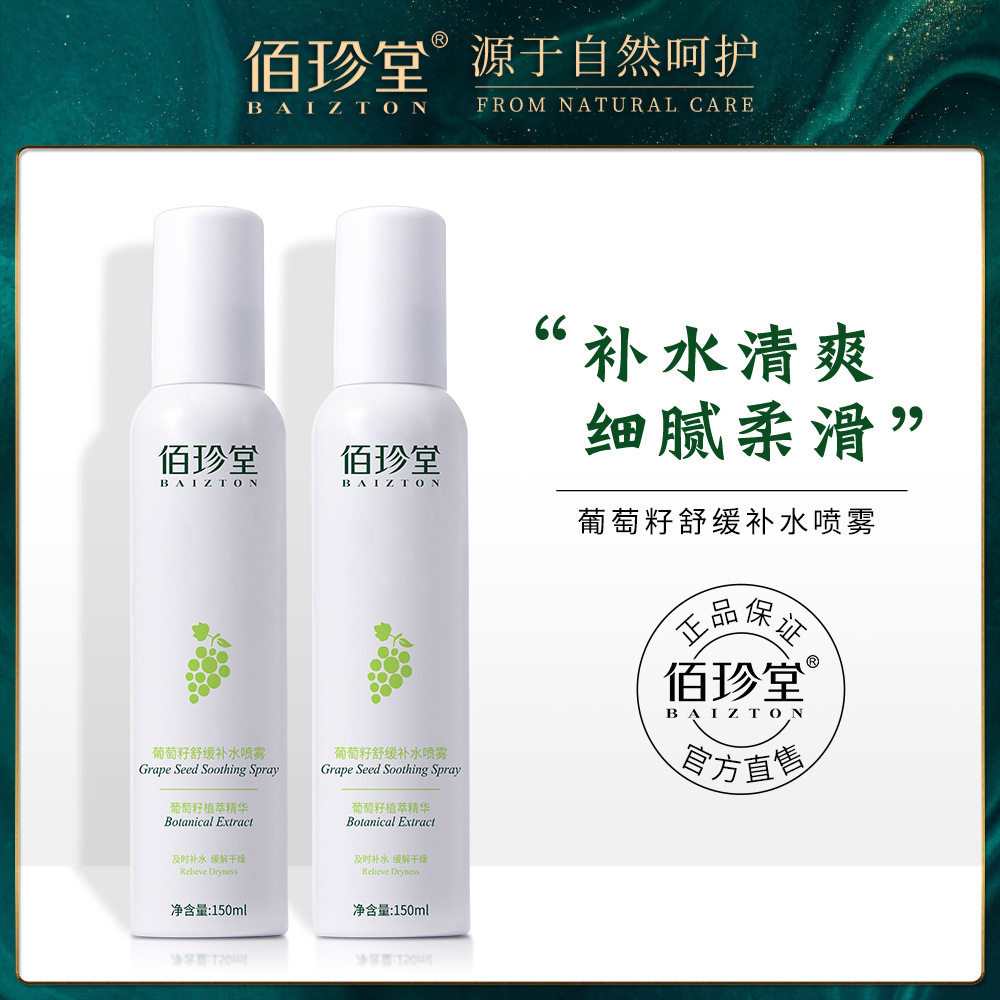 佰珍堂葡萄籽补水喷雾150ml 清爽滋润化妆水爽肤水女厂家批发