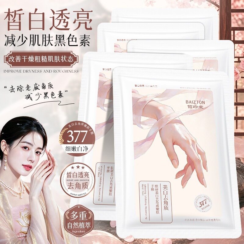 佰珍堂肤研美白去角质嫩肤手膜嫩白去死皮手部护理足膜手膜现货