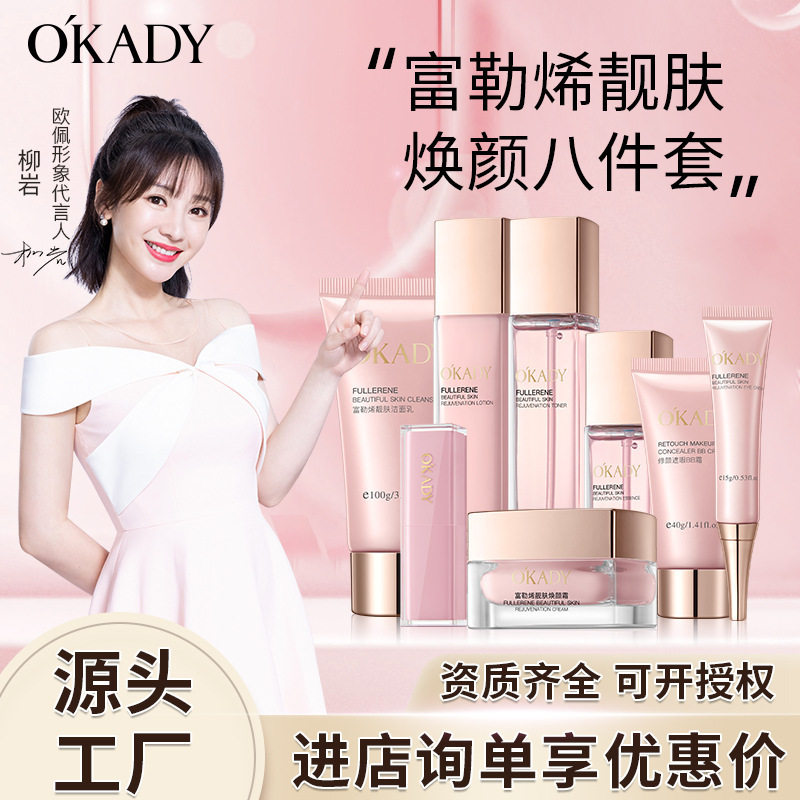 欧佩富勒烯靓肤焕颜八件套补水保湿护肤品套装厂家化妆品套盒
