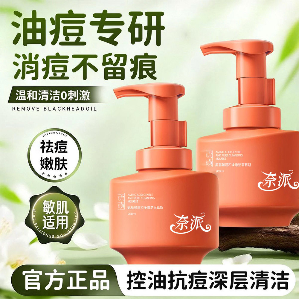 奈派氨基酸温和净澈洁面慕斯深层清洁毛孔保湿控油去痘去黑头厂家