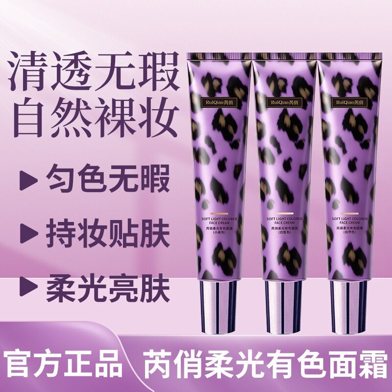 芮俏柔光有色面霜【紫管】清透无瑕裸妆霜遮盖泛红暗沉持久厂家