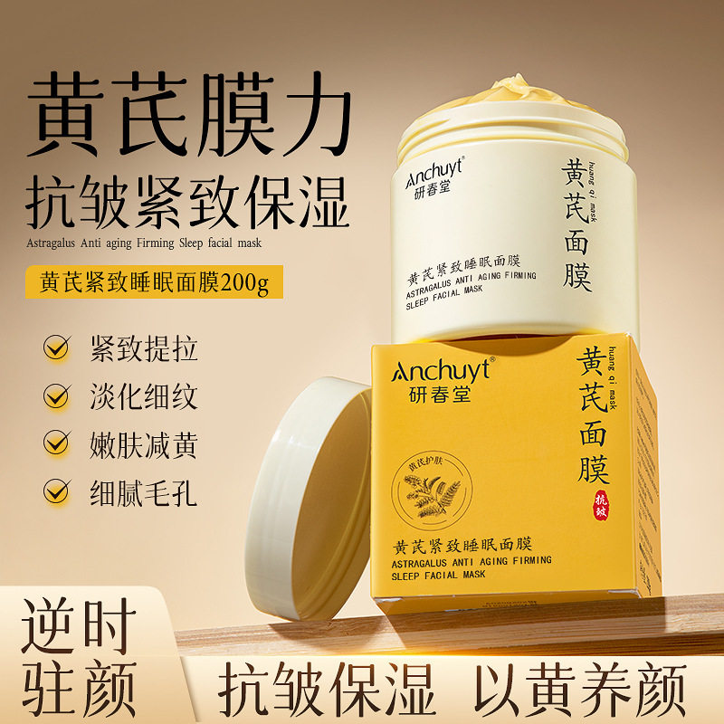 研春堂黄芪抗皱紧致免洗睡眠面膜提亮肤色嫩肤补水保湿精华面霜