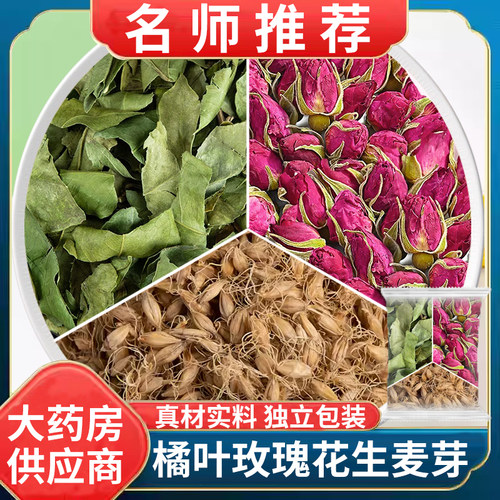 橘叶玫瑰花生麦芽组合中药材组合