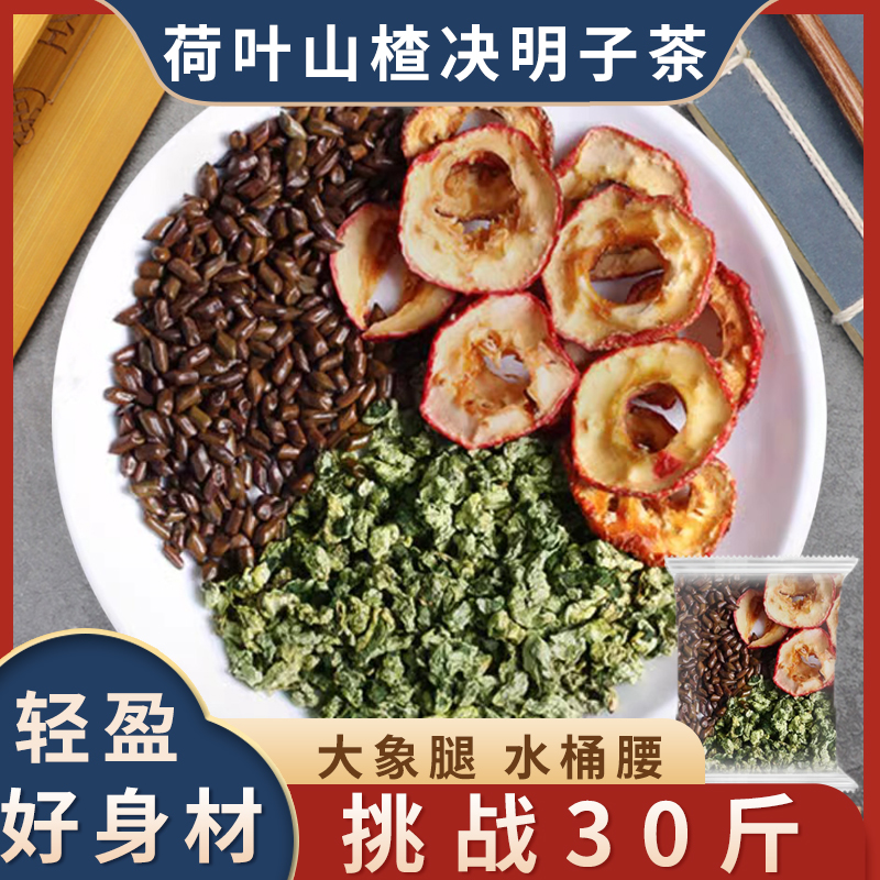 荷叶山楂决明子茶正品中药材