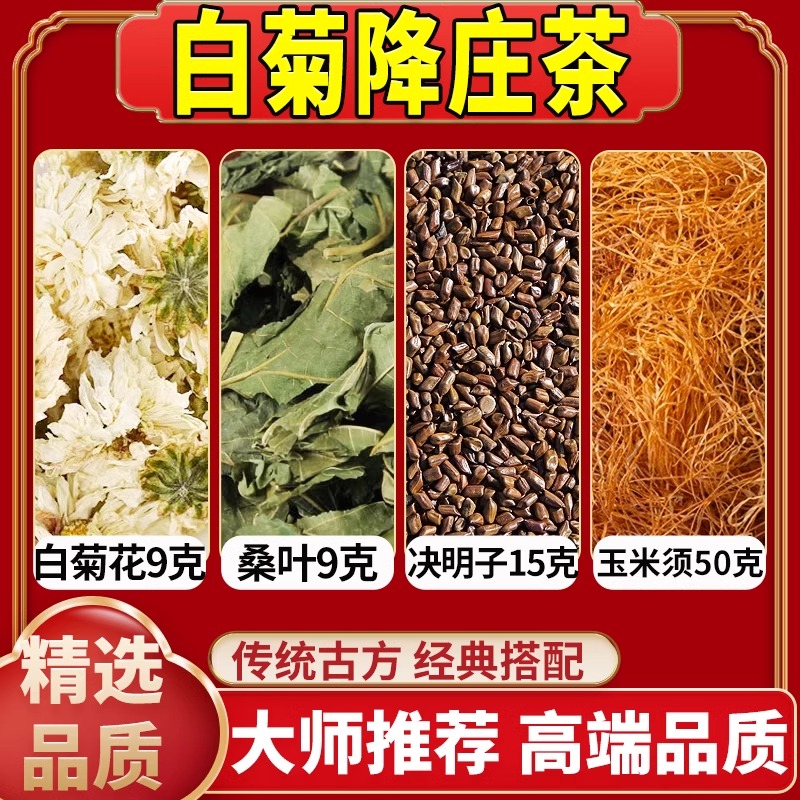 玉米须决明子白菊花桑叶泡水喝