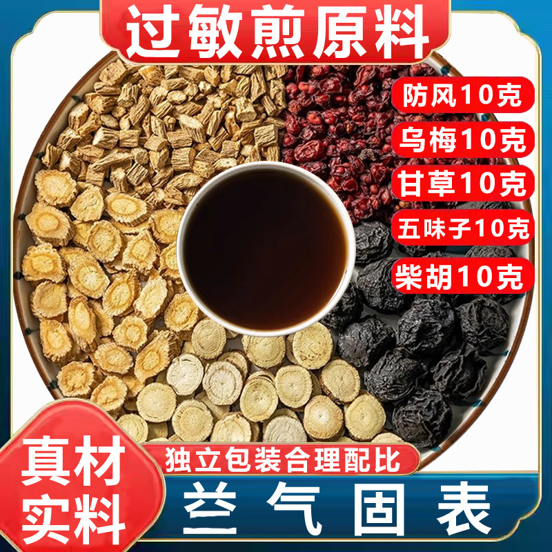 防风乌梅五味子甘草柴胡茶包