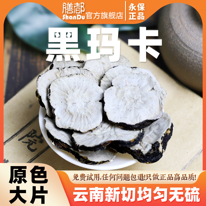 膳都黑玛卡干片中药材原色黑玛卡果干片淫羊藿男性泡酒泡水玛咖粉