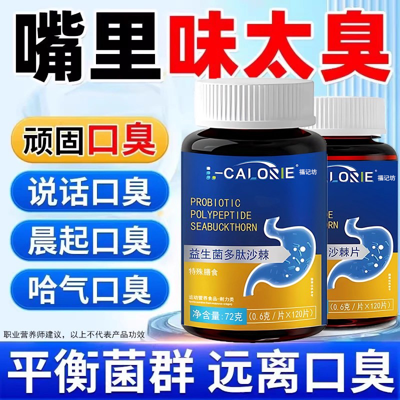 益生菌多肽沙棘片嘴臭口气大口腔异味口苦口干胃火旺清新口腔肠胃