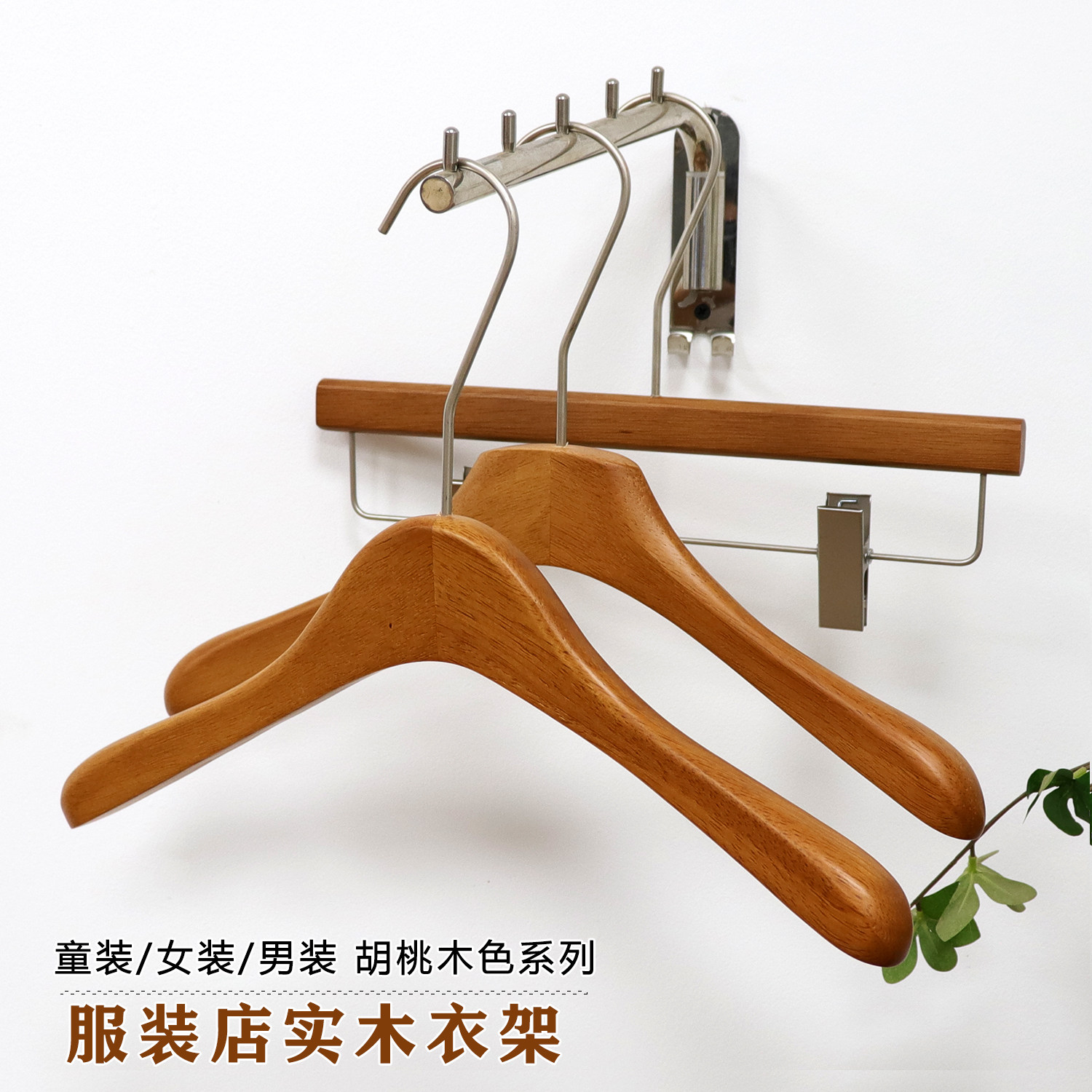 胡桃木色实木高档套装防滑衣架