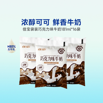 佳宝袋装巧克力味牛奶浓醇丝滑学生早餐奶整箱装 181ml*16袋