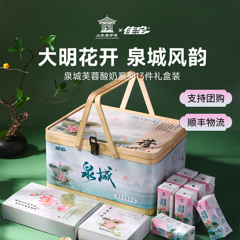 【中秋礼盒】佳宝泉城酸奶荷花芙蓉李竹篮礼盒伴手礼山东济南特产