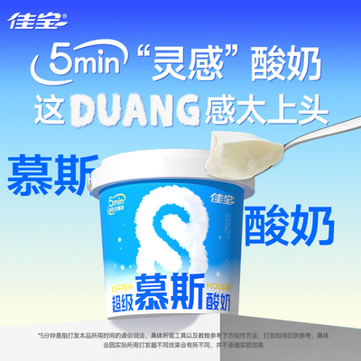 【自制酸奶甜品】佳宝超级系列自制酸奶甜品超级慕斯酸奶700g/桶