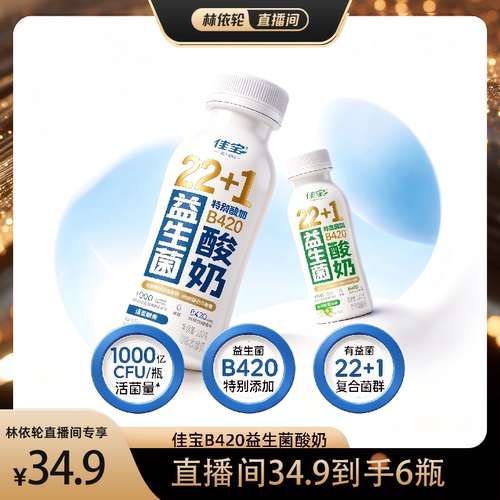 【林依轮直播】佳宝B420益生菌酸奶0蔗糖低温风味发酵乳 210g/瓶