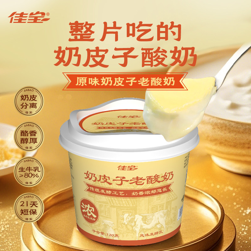 【山东乳企】佳宝酸奶奶皮子老酸奶风味发酵乳生牛乳≥80%120g/盒