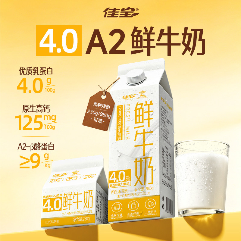 【顺丰包邮】佳宝低温A2鲜牛奶4.0蛋白全脂巴氏杀菌乳高钙早餐奶