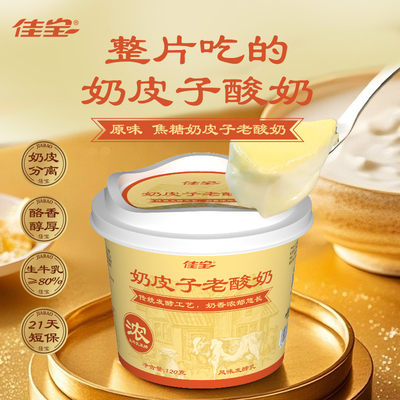 【新品】佳宝酸奶奶皮子老酸奶风味发酵乳 生牛乳≥80% 120g/盒