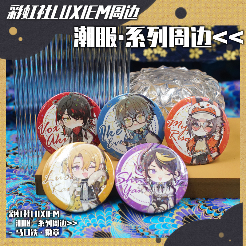 彩虹社LUXIEM挂件徽章voxluca