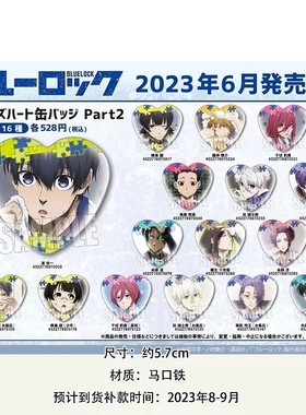 JPBELLHOUSE 蓝色监狱 心形徽章PART.2官方正版周边吧唧