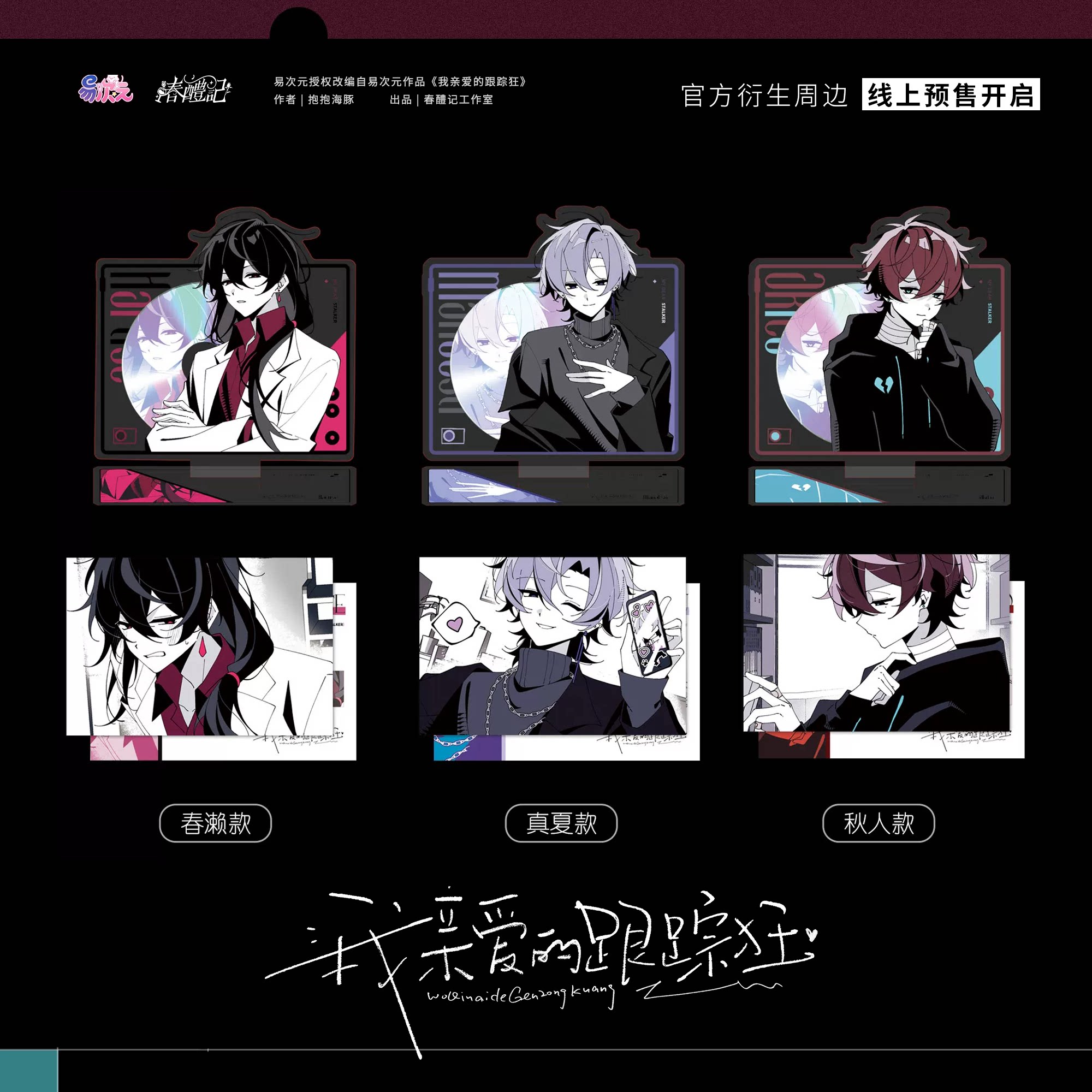 正版《我亲爱的跟踪狂》周边 易次元 徽章立牌挂件 谷子二次元