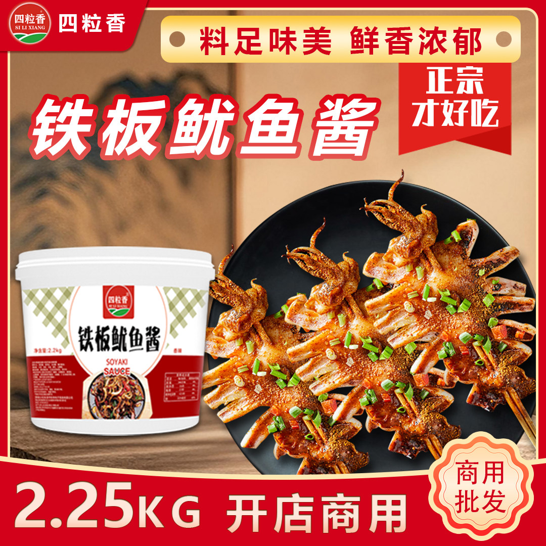 四粒香鱿鱼酱铁板鱿鱼酱料商用秘制配方烤鱿鱼酱铁板烧酱料烧烤酱