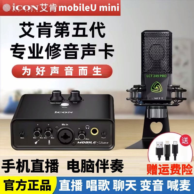 ICON艾肯MINI声卡主播直播唱歌录音配音专业设备手机电脑通用套装