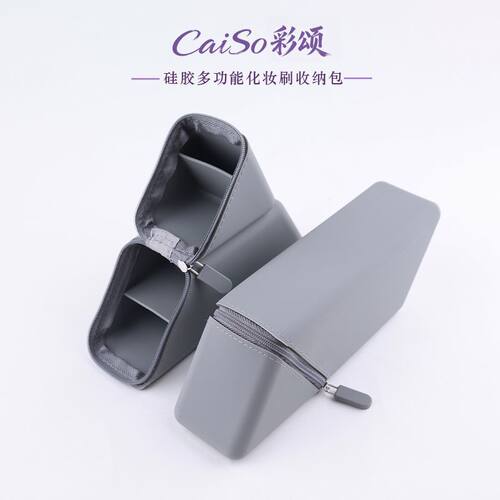 CaiSo彩颂化妆刷收纳包硅胶专业眼影刷子粉刷笔袋盒便携小巧防水