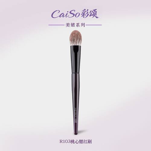 CaiSo彩颂化妆刷美婼R103桃心腮红刷局部提亮舌形定妆刷软毛小号
