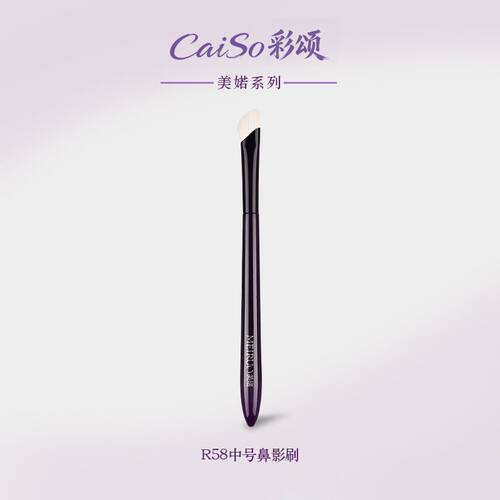 CaiSo彩颂化妆刷美婼R58中号鼻影刷细光峰山根修容刷斜角阴影超软
