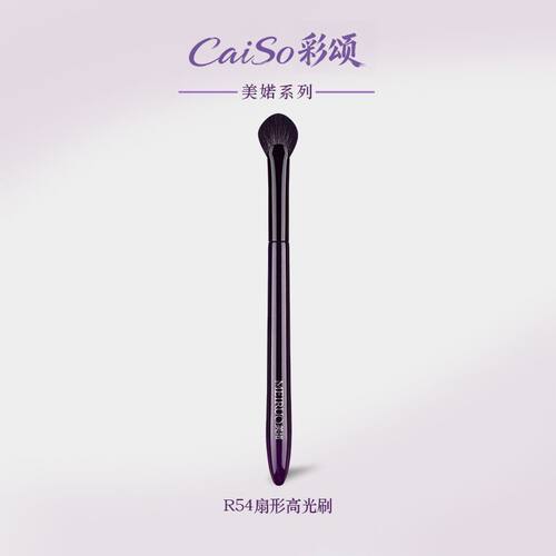 CaiSo彩颂化妆刷美婼系列R54扇形高光刷眼头鼻头鼻梁提亮细节刷