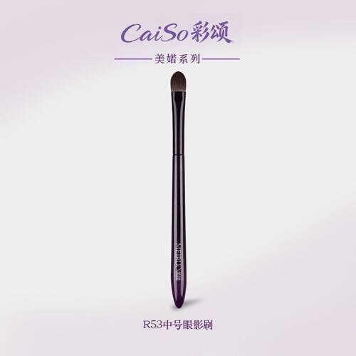 CaiSo彩颂化妆刷美婼R53中号眼影刷一支装眼部铺色刷软毛化妆刷