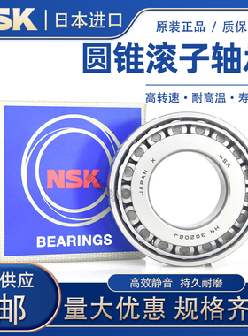 进口NSK圆锥滚子轴承HR32904J 32905 32906 32907 32908 32909
