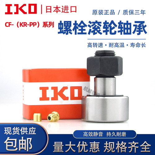 进口IKO螺栓型滚针滚轮轴承CF3 4 5 6 8 10 12 16 18KR凸轮随动器