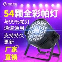 捷创舞台灯光工程设备全套led54颗3w全彩帕灯户外演出婚庆面光灯