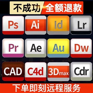 cdr平面设计软件远程服务包安装PS/AI/au/C4D/dw/AN/3Dmax/lr教程