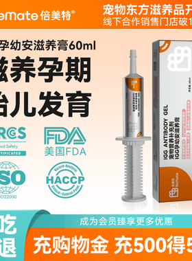 倍美特增强免疫力预防猫瘟犬瘟抗病毒免疫球蛋白IGG滋养膏60ml