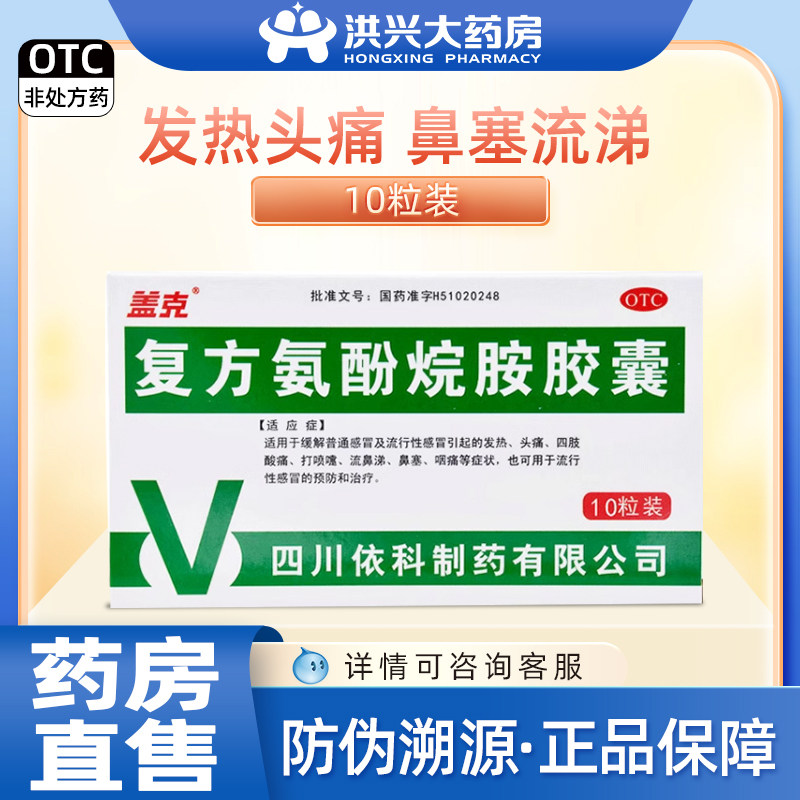 盖克 复方氨酚烷胺胶囊10粒/盒 - 实物图