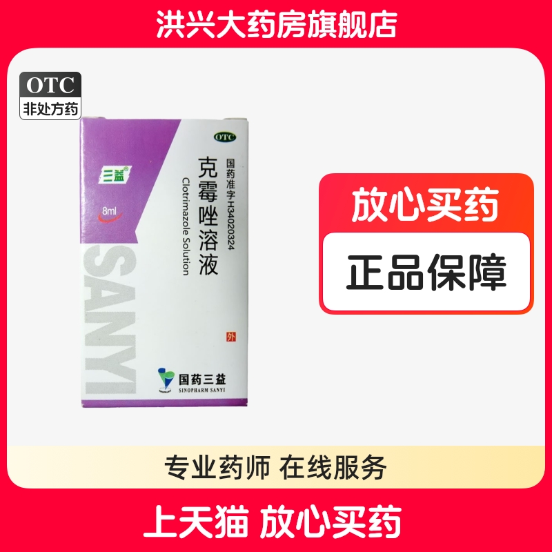 【三益】克霉唑溶液1.5%*8ml*1瓶/盒