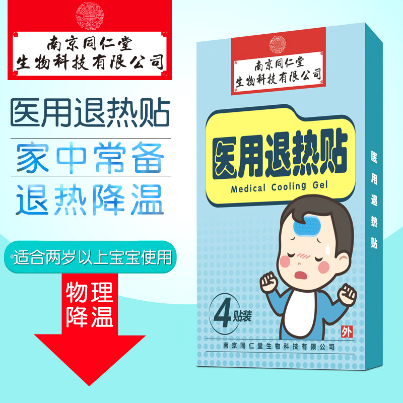 同仁堂医用退热贴退烧贴儿童婴儿婴小儿宝宝退烧贴正品物理降温ZX