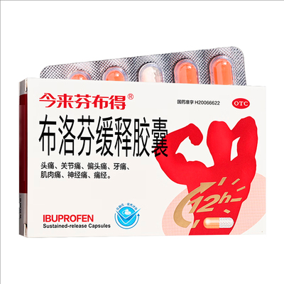 【今来芬布得】布洛芬缓释胶囊0.3g*20粒/盒