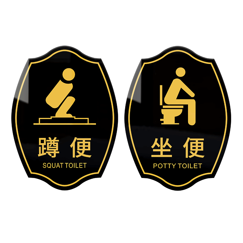 卫生间蹲便坐便亚克力标识牌无障碍标志牌温馨提示标牌酒店机场洗手间门牌厕所个性创意残疾人专用马桶提示牌