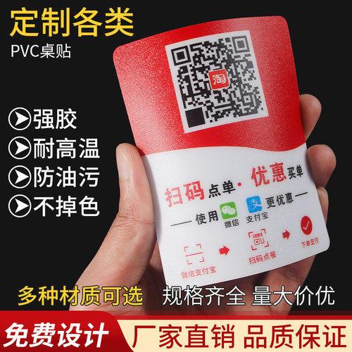 PVC扫码点餐桌贴不干胶塑片