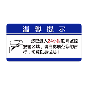 亚克力内有监控摄像头监控标识提示牌创意安全标志牌贴纸墙贴定制已进入24小时监控区域安全联网提示牌标志牌