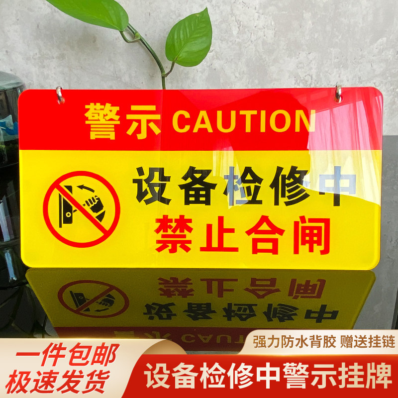 亚克力设备维修中警示挂牌图片