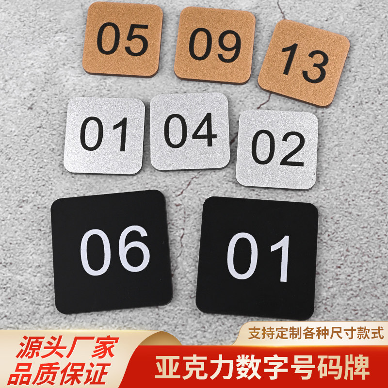 亚克力数字桌号餐厅饭店座位号亚克力数字号码牌编号家用桌子贴牌网吧储物柜桌号牌方形自粘号码标识牌编号牌