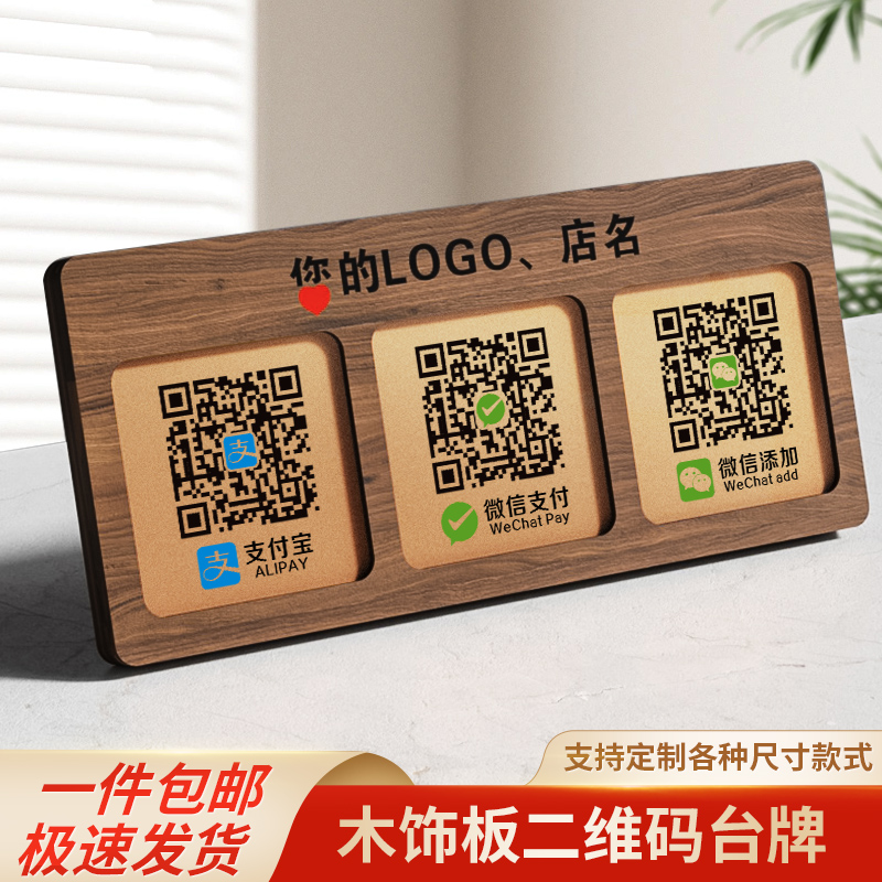 木饰板二维码展示台牌
