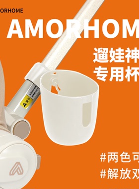 Amorhome婴儿车奶白色杯架多功能通用大容量水杯架子黑色