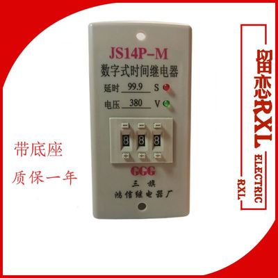 搅拌机数字时间继电器JS14P-M 99.9S AC380V带底座999S220V面板式